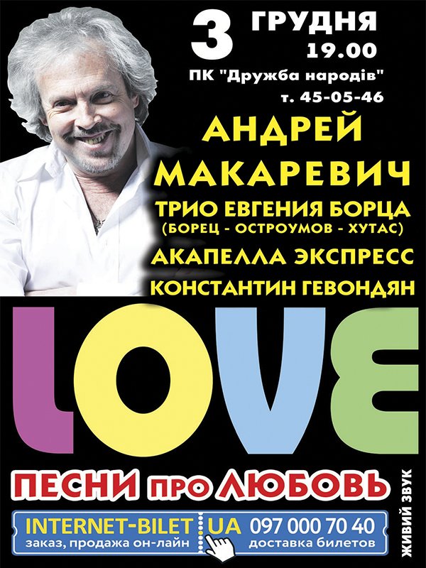 Андрей Макаревич «L.O.V.E. - Песни про Любовь»