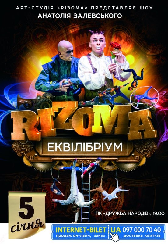 Шоу «Арт студии Rizoma» Анатолия Залевского «Еквілібріум»