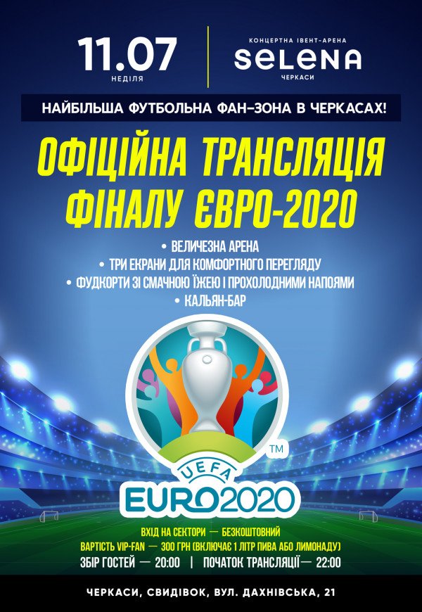 Фінал Євро-2020. Офіційна трансляція