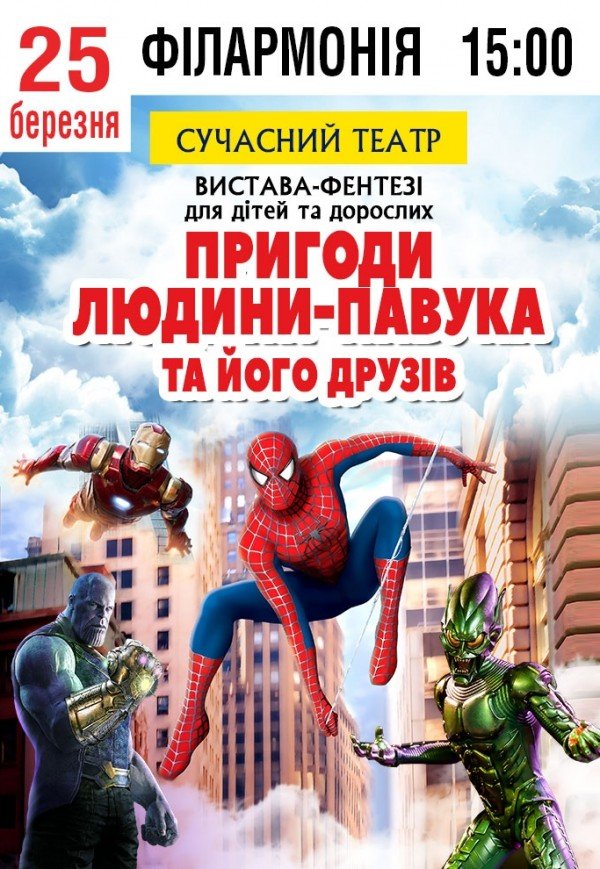 Спектакль "Приключения человека-паука и его друзей"