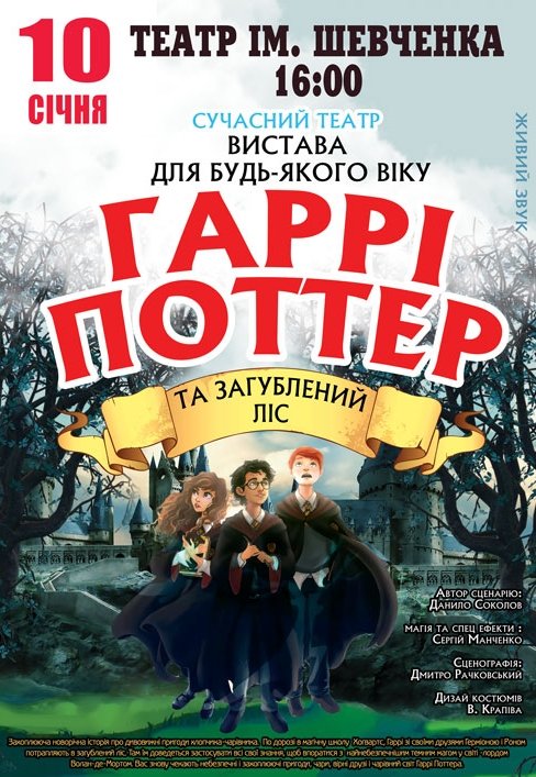 Спектакль "Гарри Поттер и Затерянный лес"