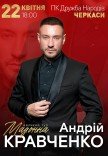 Андрій Кравченко. Великий тур "Мадонна"
