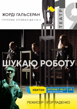 Театр 19 "Ищу работу". Черкаси
