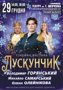 Щелкунчик. Черкассы