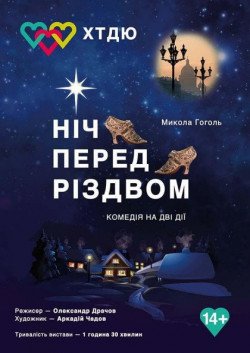 Ночь перед Рождеством. Черкассы