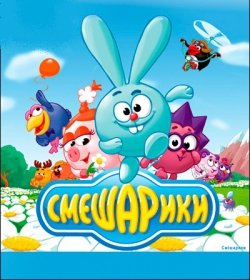 Смешарики. Черкассы