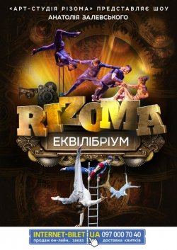 Шоу А.Залевського RIZOMA. Черкассы
