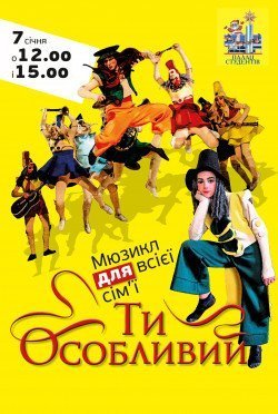Ты особенный. Черкассы