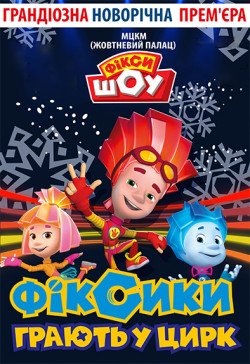 Фикси-шоу. Черкассы