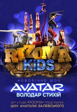 "Аватар. Володар стихій" Шоу А. Залевського RIZOMA Kids. Черкассы