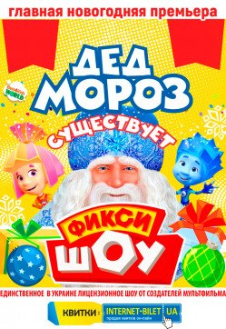 Фикси ШОУ. Новогодние приключения!. Черкассы