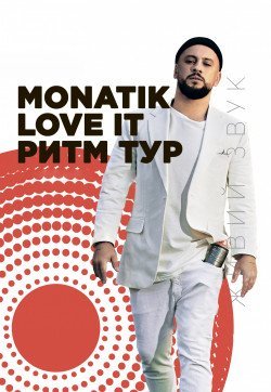 Monatik. Черкаси