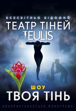 Театр теней Teulis. Черкассы