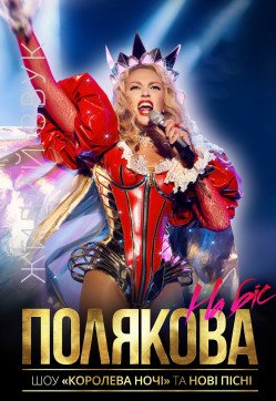Оля Полякова. Черкаси