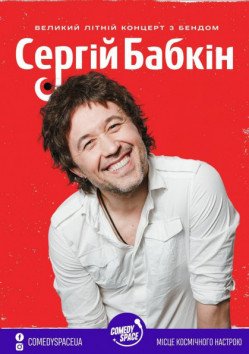 Сергей Бабкин. Черкассы