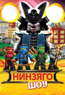 Ниндзяго ШОУ. Черкассы