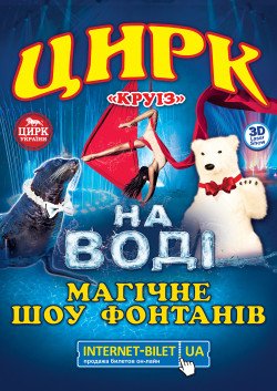 Магічні пригоди в країні фонтанів. Черкассы