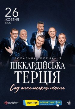 Пиккардийская терция . Черкассы